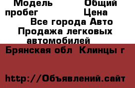  › Модель ­ 626 › Общий пробег ­ 230 000 › Цена ­ 80 000 - Все города Авто » Продажа легковых автомобилей   . Брянская обл.,Клинцы г.